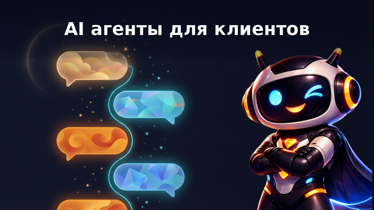 Гид по AI-агентам в реальном времени: как использовать их для автоматизации коммуникации с клиентами